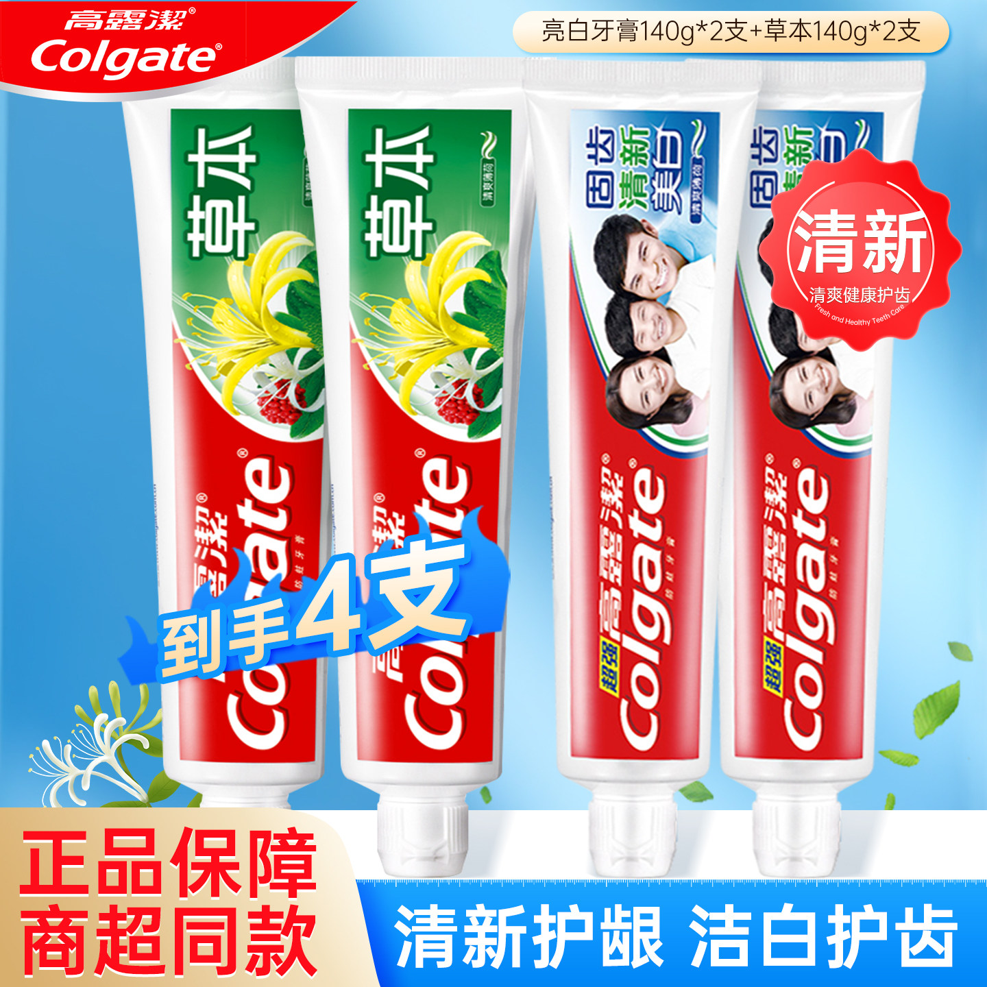 高露洁超强防蛀清爽薄荷清新口气亮白牙齿去渍草本牙膏140g家庭装