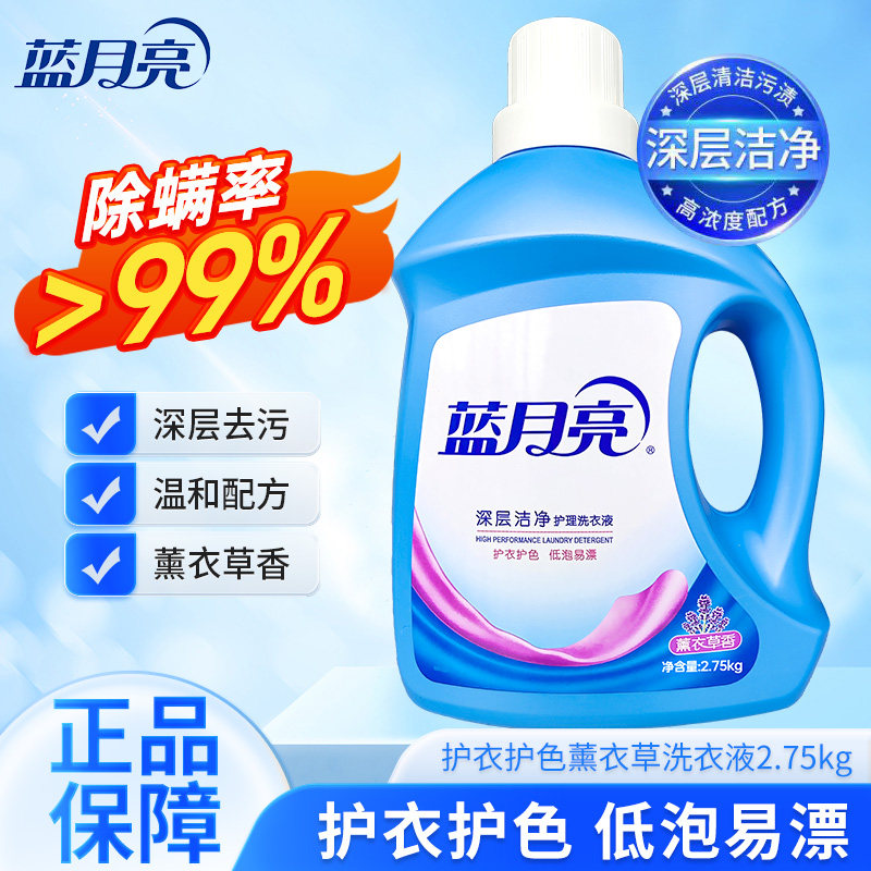 蓝月亮深层洁净护理洗衣液护衣护色薰衣草香大容量2.75kg公斤家用