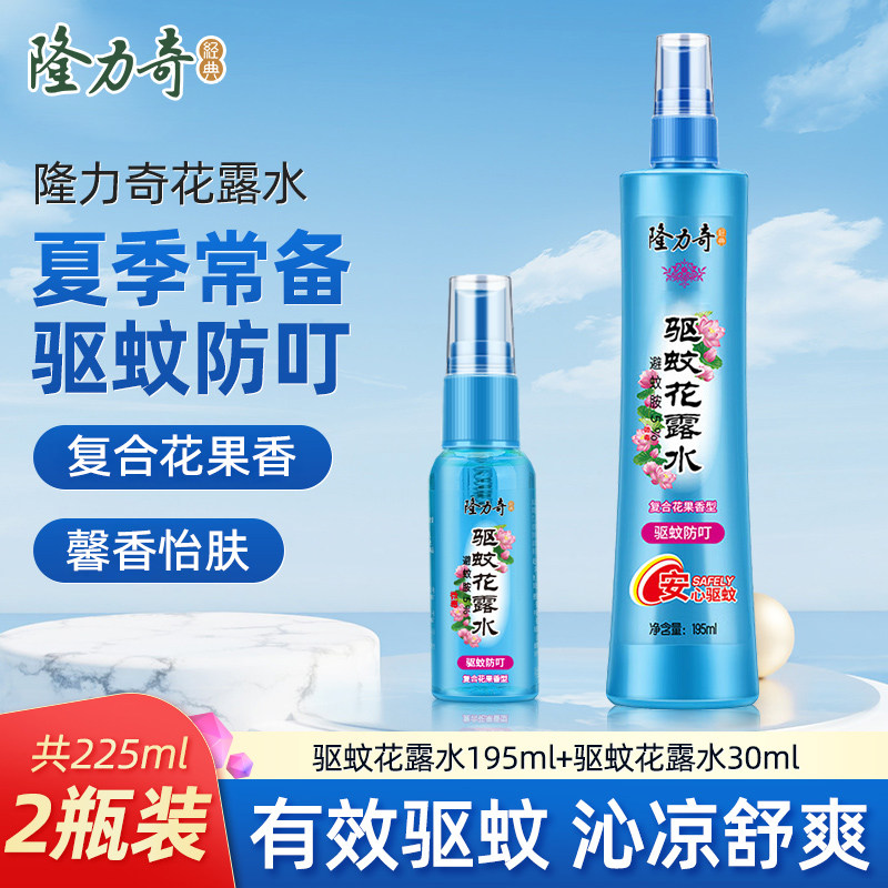 隆力奇驱蚊花露水防蚊液驱蚊液蚊不叮户外防叮喷雾195ml60ml花香