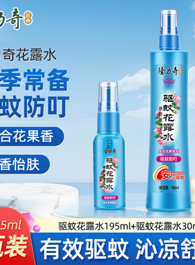 隆力奇驱蚊花露水防蚊液驱蚊液蚊不叮户外防叮喷雾195ml60ml花香