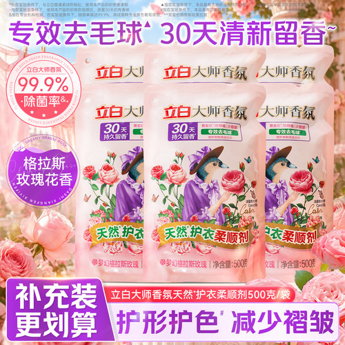 立白大师香氛柔顺剂袋装