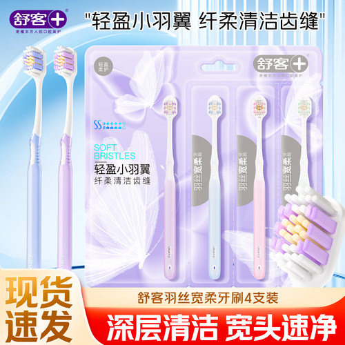 舒客羽丝宽柔牙刷宽薄头
