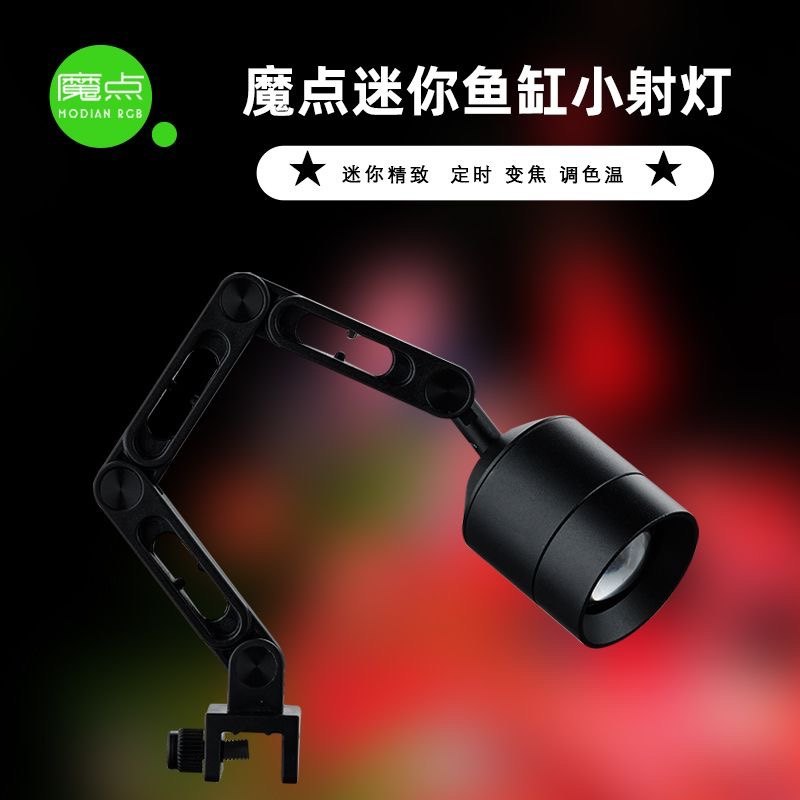 魔点迷你鱼缸小射灯南美原生溪流缸水族led鱼缸照明灯 可定时变焦使用感如何?