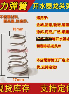 吉zhi美金城裕豪春雨,骏诺开水器水龙头弹簧/咖啡机龙头通用配件