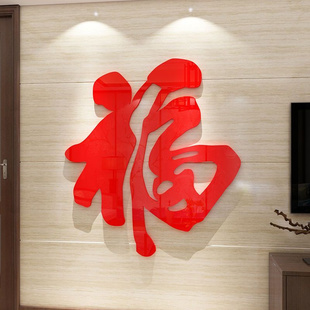 新年装 饰福字墙贴亚克力3d立体玄关客厅餐厅电视背景墙自粘墙贴画