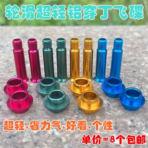 个性化超轻轮滑彩色穿钉飞碟溜冰鞋穿丁旱冰刀架螺丝铝制通用穿钉