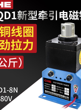 MQD1-8N新型牵引电磁铁80N 吸力8kg行程25mm电子式冲床用交流380V