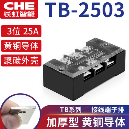 铜件TB2503L接线端子排电流25A接线排绝缘电源电线连接器3P位板柱