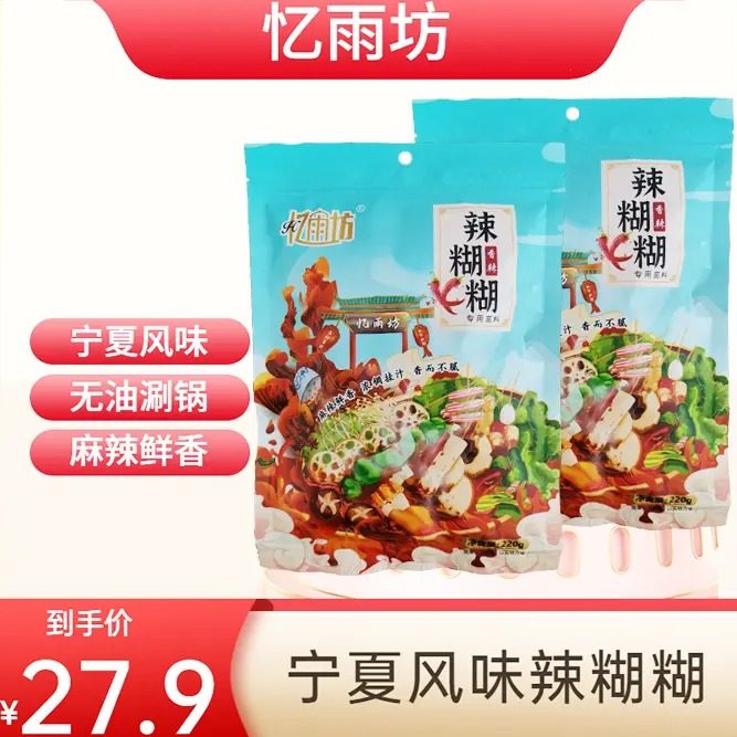 忆雨坊辣糊糊底料宁夏特色火锅