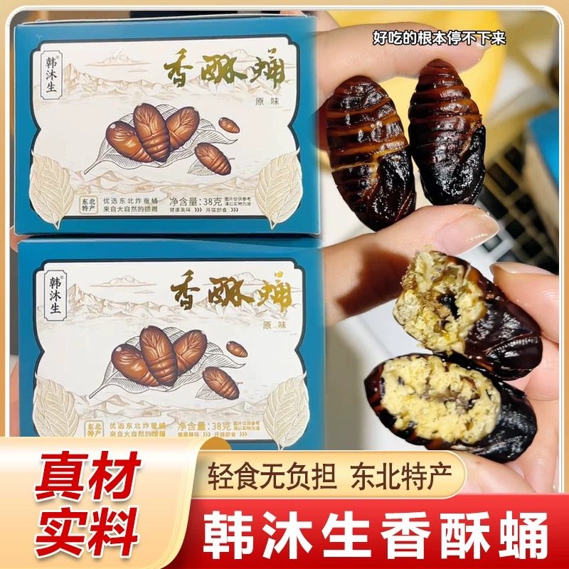 【东北特产】韩沐生香酥蚕蛹真材实料原味香辣轻食无负担盒装38g,零食/坚果/特产,其它,淘宝优惠券,粉丝福利购,淘宝优惠卷