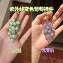 变色葡萄手工diy挂件 光变紫外线变色珠子编织车挂包挂钥匙扣配件