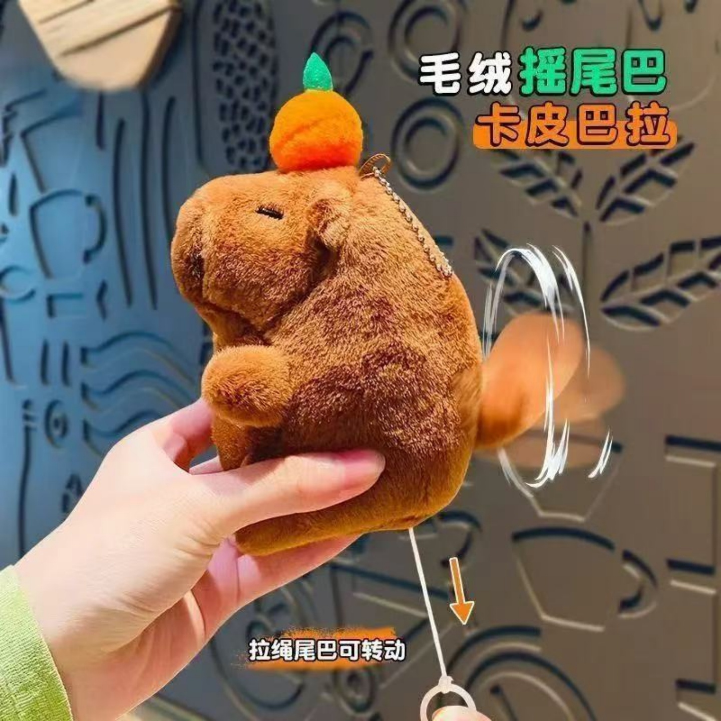 卡皮巴拉毛绒柿子摇尾巴钥匙扣链公仔玩具学生书包挂件情侣娃娃机