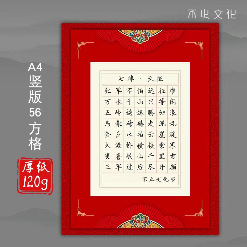 不止文化a4硬笔书法作品纸方格比赛用纸学生成人书写创作七律长征