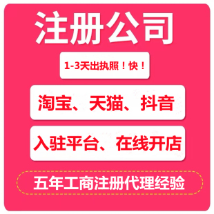 上海不到场注册公司代办营业执照注册个人独资企业公司注销咨询
