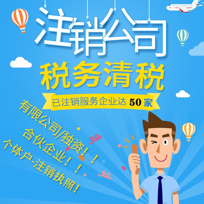 上海注销公司代办营业执照注销税务银行销户非正常户解除注销