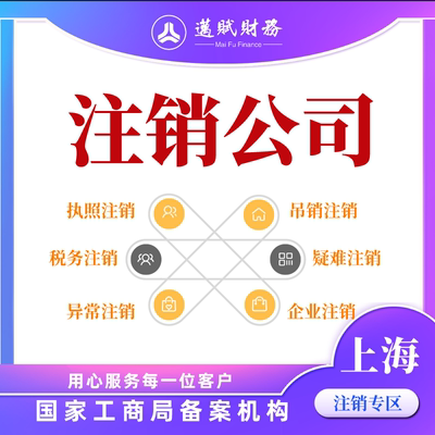 上海注销公司税务注销对公销户营业执照注销非正常企业代理注销