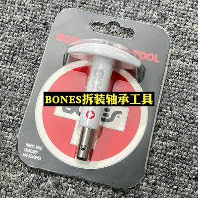bones轴承拆装工具拆卸滑板