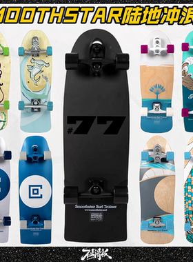 「4折」Smoothstar陆地冲浪板SM澳洲77儿童成人刷街slide不止滑板