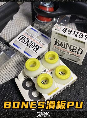BONES滑板PU垫片桥转向 三种硬度 滑板配件 双翘街式不止滑板