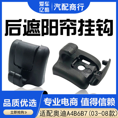 适用适用老款A4B6B7后排窗帘挂钩