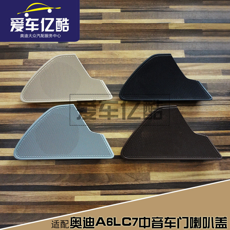 适配奥迪A6LC712-18款中音喇叭盖