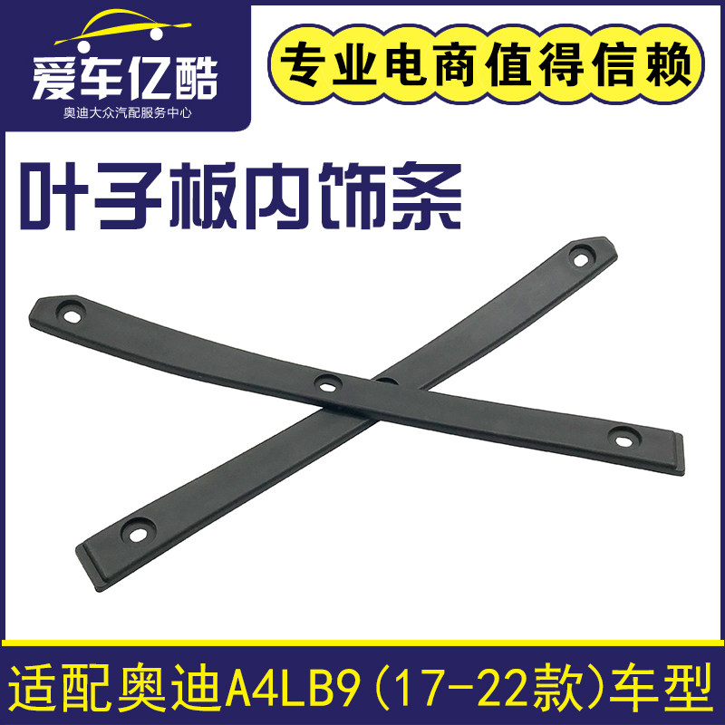 奥迪A4LB9汽车前叶子板内饰条