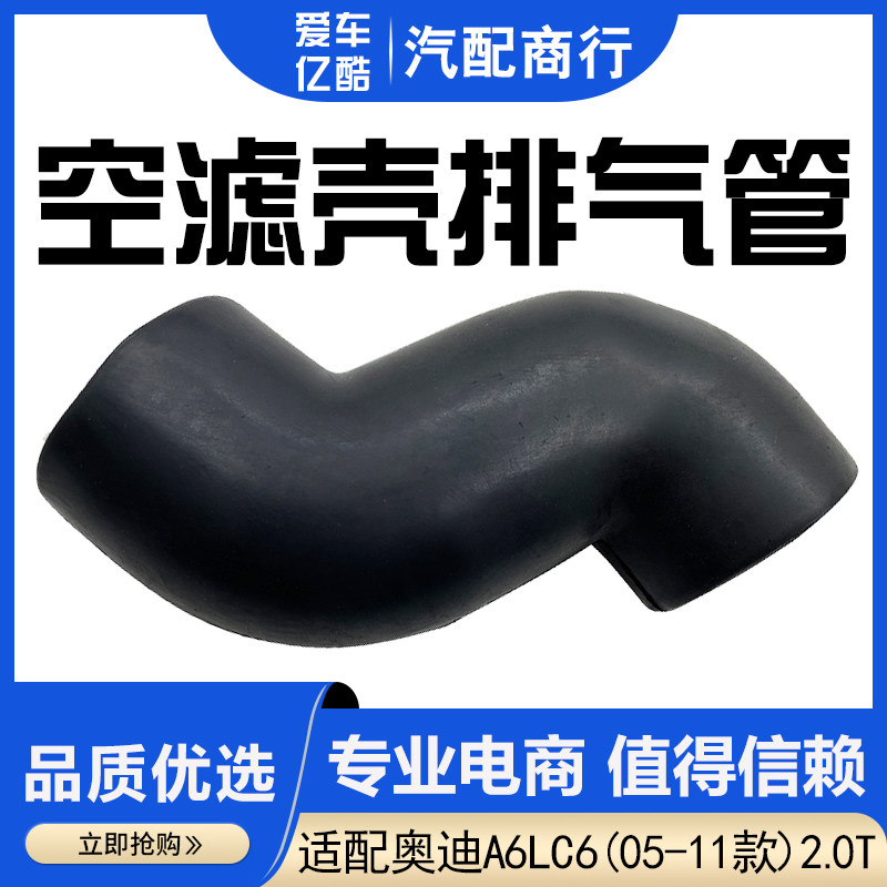 适配A6LC62.0T汽车空滤壳排气管