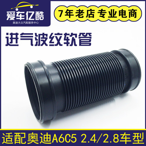 适配A6C5A4B72.42.8进气软管