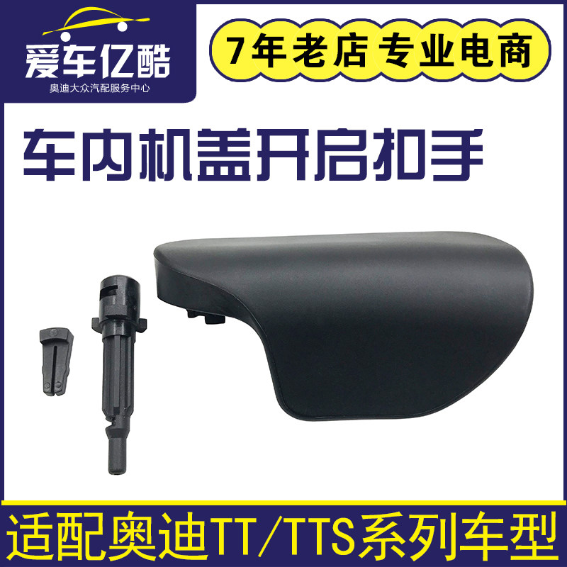 适用于奥迪TT/TTS汽车引擎盖开启手柄机盖拉线扣手底座把手销配件