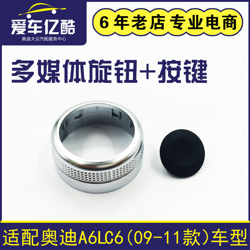 适配奥迪A6LC6 09-11款多媒体MMI旋钮盖导航音量旋钮小盖按键拨片
