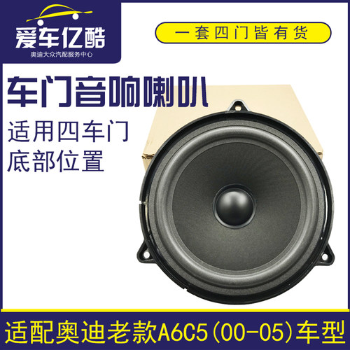 适用奥迪A6C5车门中低音音响喇叭