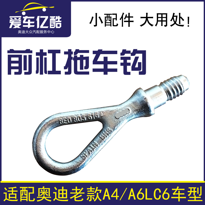 适配奥迪老款A4B6B7/A6LC6汽车前杠拖车钩牵引钩随车工具国产配件