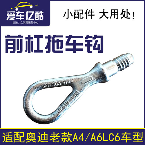 适配A6LC6A4B6B7前杠拖车钩