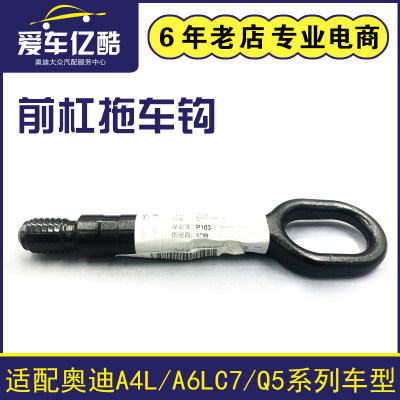 适用于奥迪A4LB8/Q5/A6LC7拖车钩汽车牵引钩随车工具金属材质配件