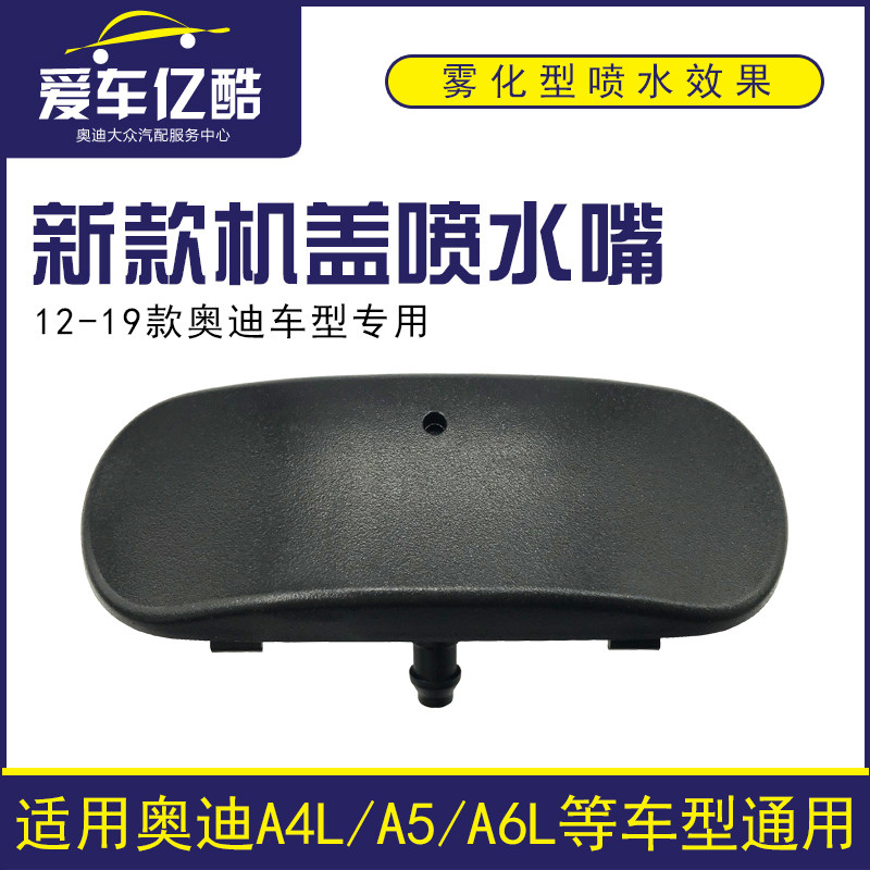 适用新款A4LA6LA5雨刮机盖喷水嘴