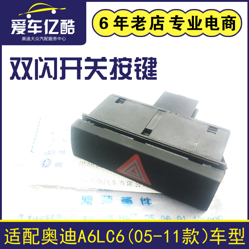 适配奥迪A6LC6 05-11年款汽车双闪开关 应急灯开关警告灯开关按键