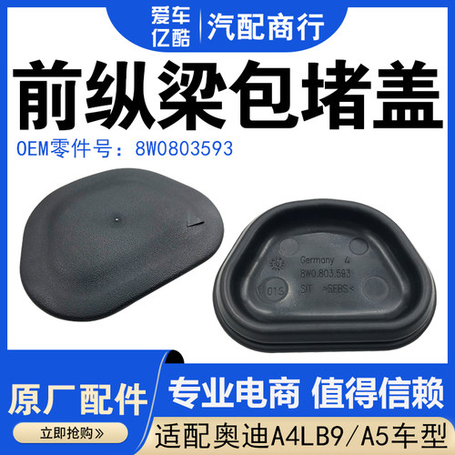 适配A4LB9A5汽车减震包纵梁堵盖