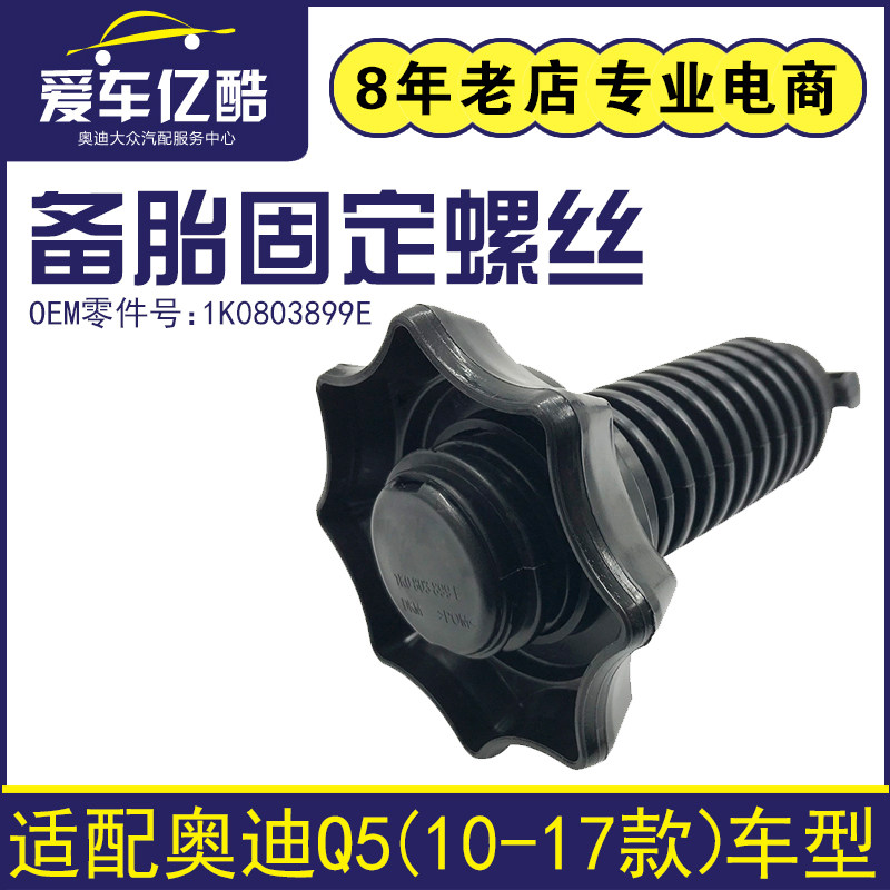 适配奥迪Q5 10-17款汽车备胎固定螺丝后备箱备胎旋钮工具螺栓配件