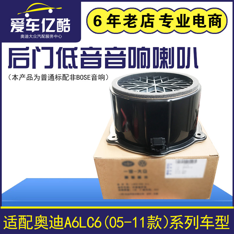 适配奥迪A6LC6后车门底部低音音响喇叭 05-11款A6L扬声器原厂配件