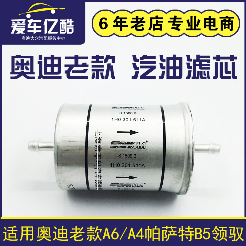 适配奥迪老A6C5汽油滤芯A4B6B7滤清器帕萨特B5领驭汽油格1.8T 2.4