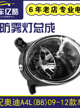 适配奥迪A4LB8 09-12款汽车前防雾灯总成 前杠照明灯国产配套配件