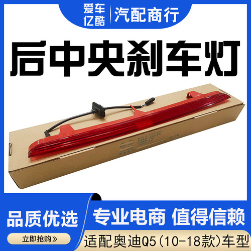 适配Q5Q5L中央刹车灯防追尾灯