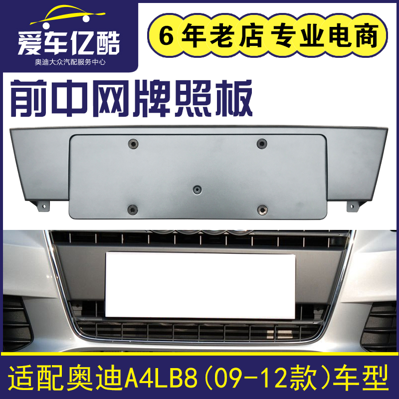 适配奥迪A4LB8汽车前中网牌照板09-12款前杠牌照固定托架国产配件