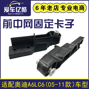 适配奥迪A6LC605-11款中网固定卡子前保险杠卡扣饰板支架国产配件