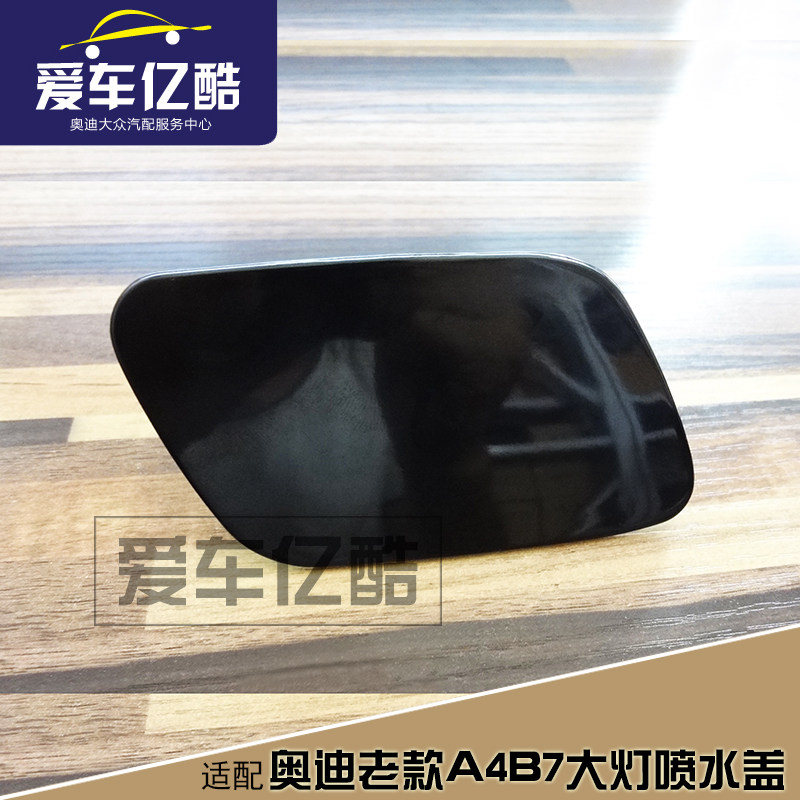 适配老款A4B7汽车大灯喷水盖