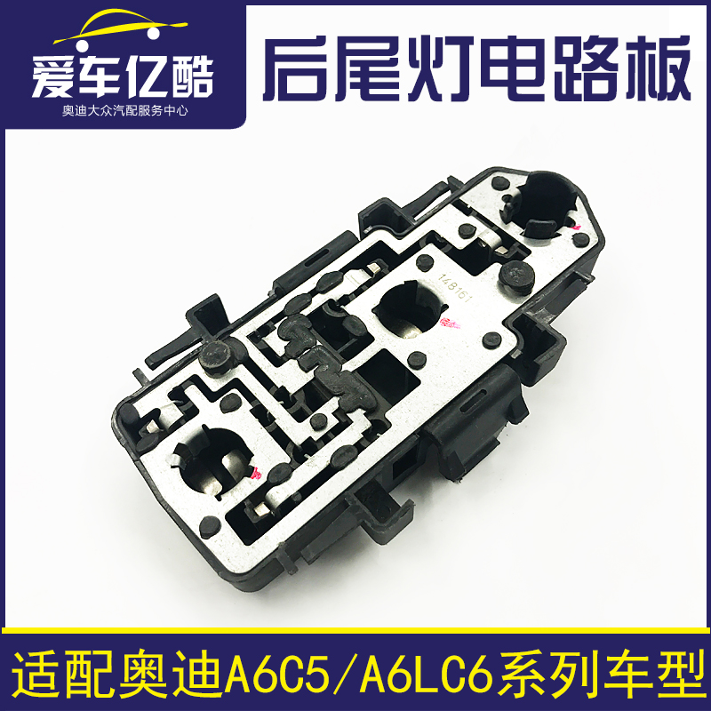 适配A6C5/A6LC6后尾灯线路板底座