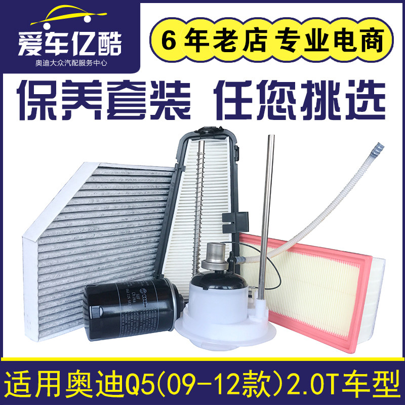 适配奥迪老款Q5 09-12款2.0T汽车机油滤芯汽油空气空调格四滤套装