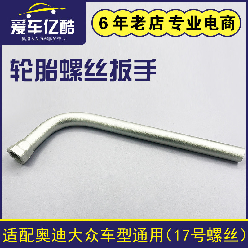 适配奥迪A1A3A4A5A6LA7A8LQ3Q5系列17号轮胎螺丝拆卸扳手套筒工具