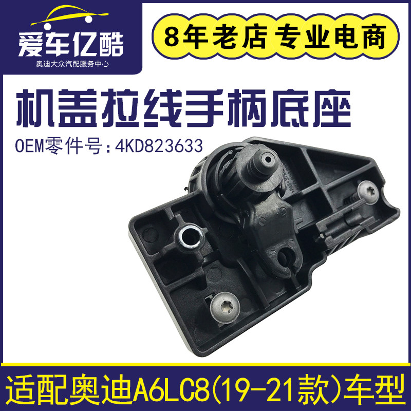 适配奥迪A6LC8 19-21款汽车机盖开启手柄底座 引擎盖拉线扣手支架