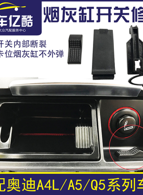适配奥迪A4LB8 A5Q5 09-16款前中控烟灰缸开关修理包开启按钮修包